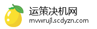 运策决机网